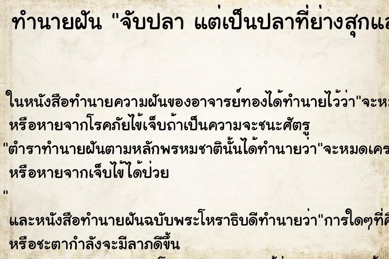 ทำนายฝันจับปลาแต่เป็นปลาที่ย่างสุกแล้ว ทำนายฝันทำนายฝันจับปลาแต่เป็นปลาที่ย่างสุกแล้ว